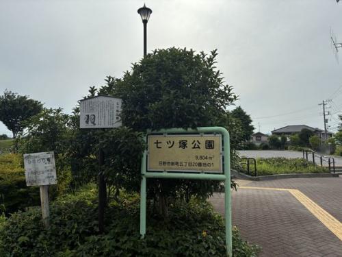 七ツ塚公園 約450m