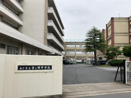 松戸市立古ヶ崎中学校 約1310m 松戸市立古ヶ崎中学校 約1310m