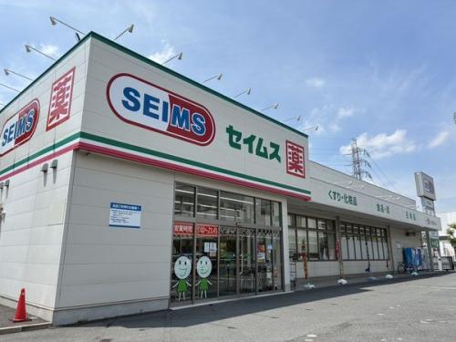 ドラッグセイムス足立青井店 約520m