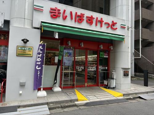まいばすけっと松戸西口公園前店 約190m