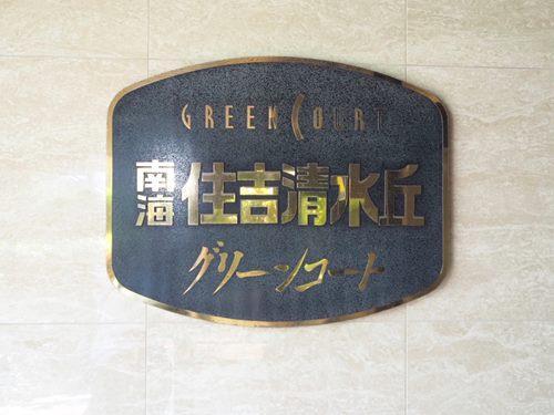 【共用部】マンション名エンブレム