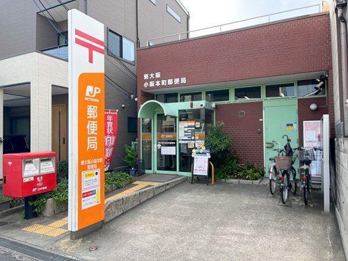 東大阪小阪本町郵便局 420m