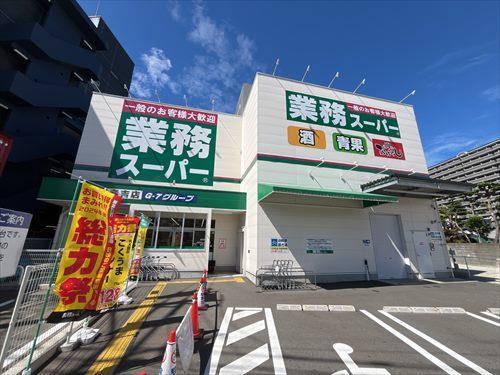 業務スーパー春吉店（約250ｍ）