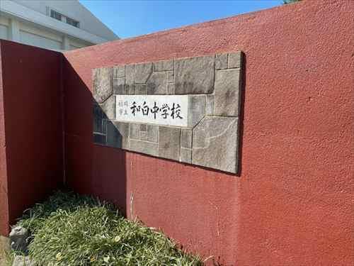 和白中学校（850ｍ）