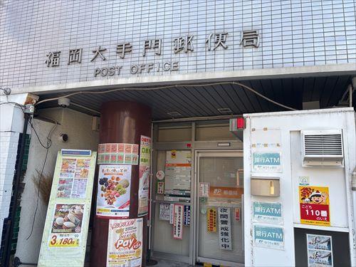 福岡大手門郵便局まで約270ｍ