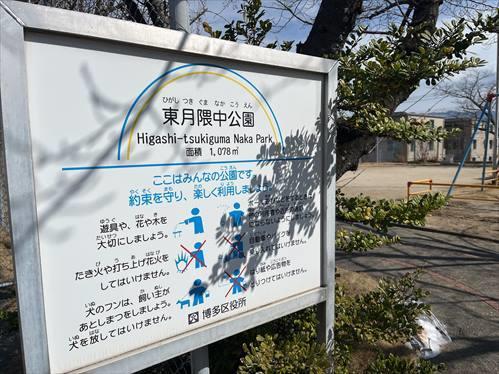 東月隈中公園1（徒歩1分）