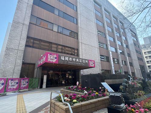 福岡市中央区役所(約200m)