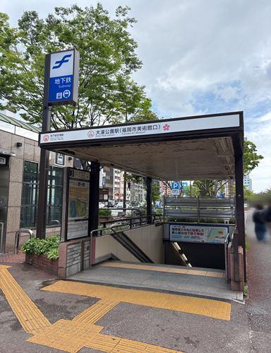 地下鉄空港線「大濠公園」駅