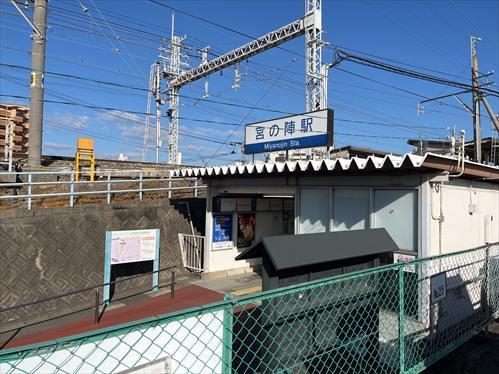 西鉄天神大牟田線「宮の陣」駅