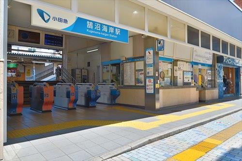 「鵠沼海岸」駅