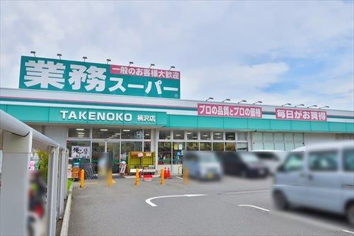 業務スーパー柄沢店まで1.59km