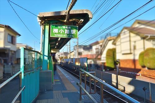 「柳小路」駅まで徒歩10分