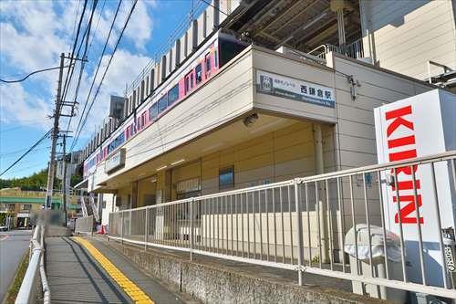 「西鎌倉」駅まで徒歩５分