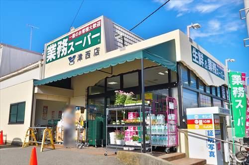 業務スーパー津西店まで1.23km