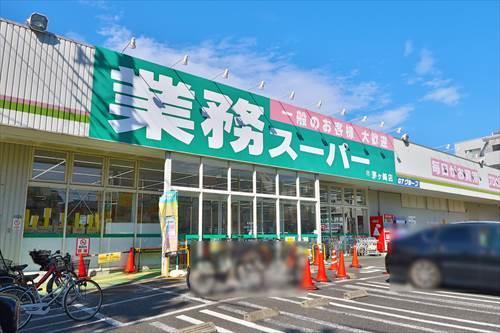 業務スーパー茅ヶ崎店まで1.18km
