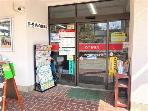 茅ヶ崎鶴が台郵便局まで740m