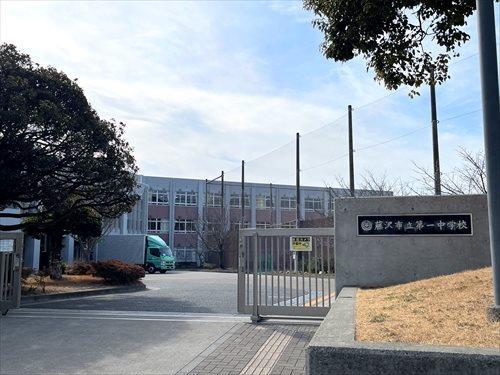 藤沢市立第一中学校まで1700m