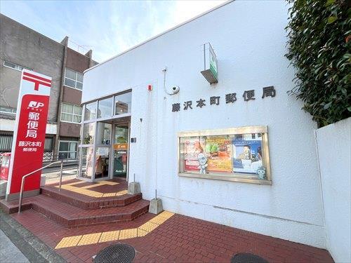 藤沢本町郵便局まで260m