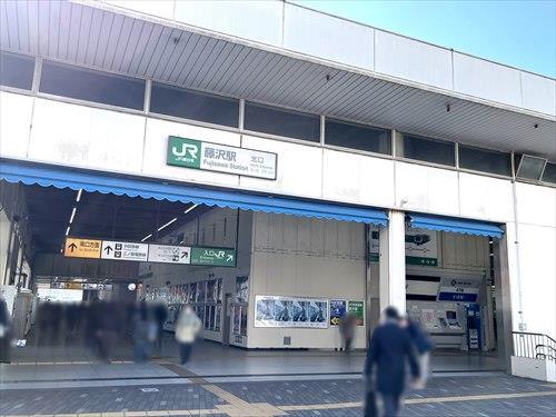 東海道本線 藤沢駅 徒歩13分