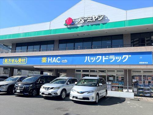 ハックドラッグ緑園都市店まで1030m