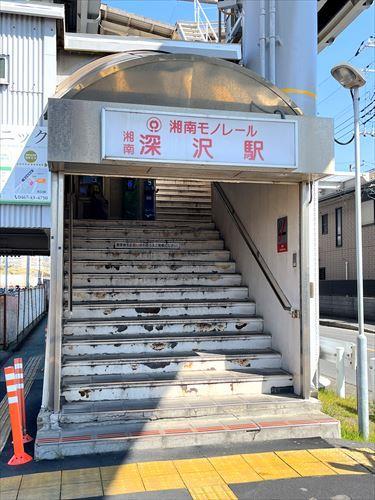 湘南モノレール 湘南深沢駅 徒歩10分