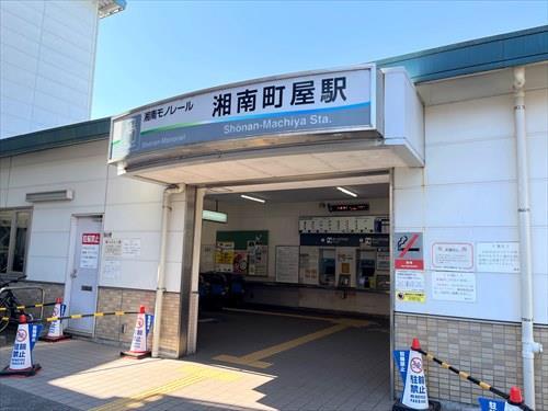 湘南モノレール 湘南町屋駅 徒歩18分