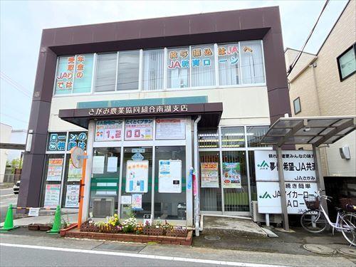 JAさがみ南湖支店まで530m