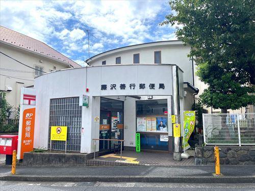 藤沢善行郵便局まで1380m