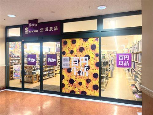 Seria三ツ境eモール店まで440m