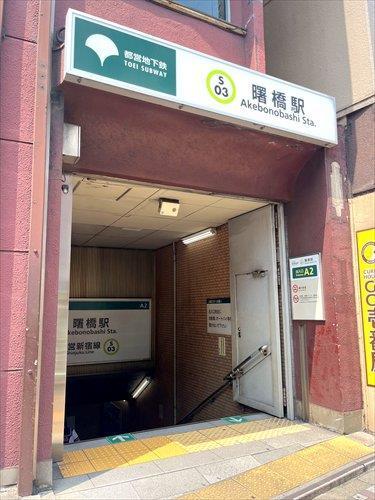 東京都新宿線 曙橋駅 徒歩2分