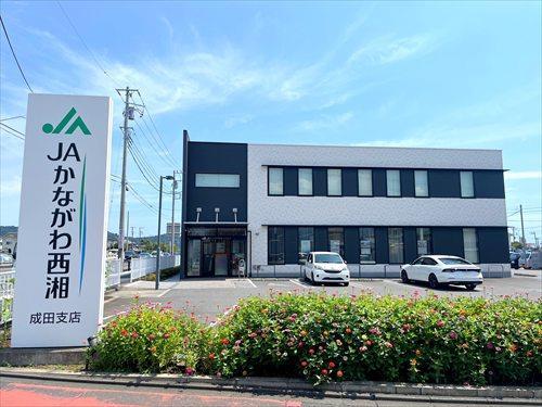 JAかながわ西湘成田支店まで370m JAかながわ西湘成田支店まで370m
