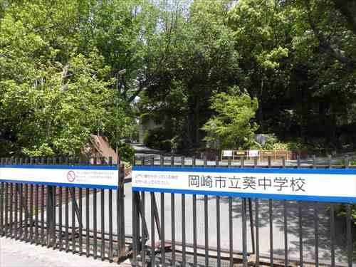 岡崎市立葵中学校まで660m