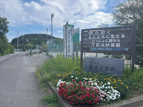 益富中学校まで1300m