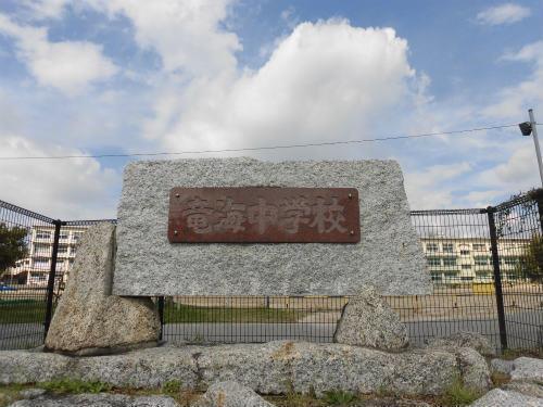 岡崎市立竜海中学校まで2340ｍ