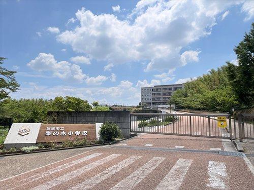 日進市立梨の木小学校まで970m