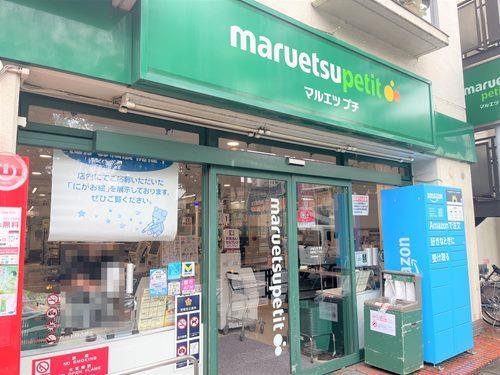 マルエツプチ　西新宿三丁目店