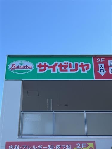 サイゼリア三郷中央駅前店まで750ｍ