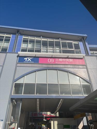 三郷中央駅