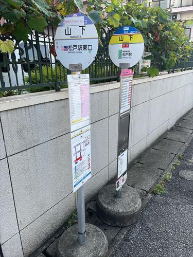松戸駅東口行き　「山下」バス停徒歩1分