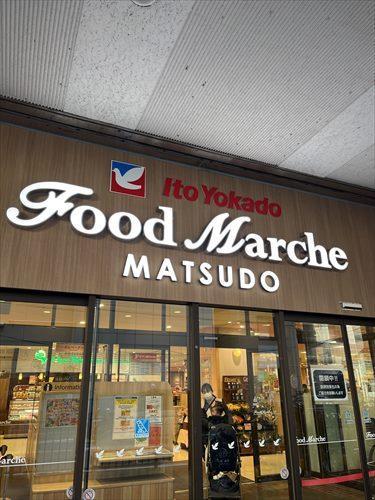 イトーヨーカドー松戸店まで750ｍ