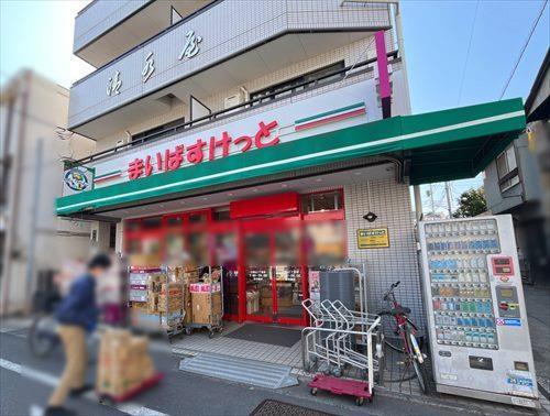 まいばすけっと大岡山1丁目店まで710m