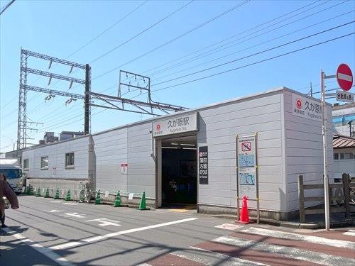 久が原駅まで徒歩11分