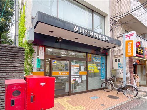 品川不動前郵便局まで470m