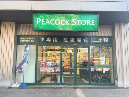 ピーコックストア三軒茶屋の杜店310m