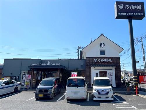 星乃珈琲店練馬田柄店まで320m