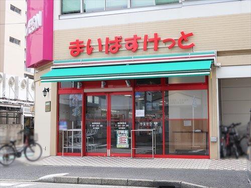 まいばすけっと根岸駅西店まで740m