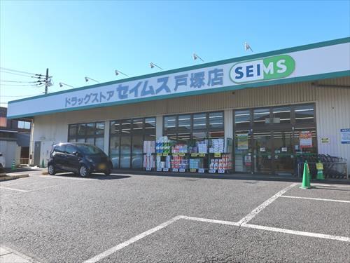 ドラッグセイムス戸塚店まで530m