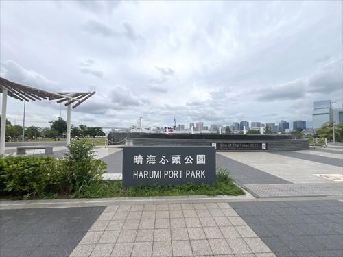 晴海ふ頭公園560m