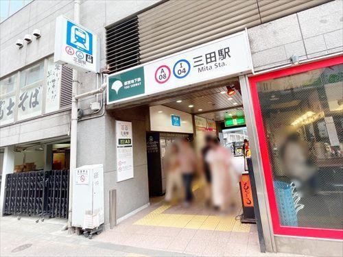 東京メトロ三田線三田駅まで徒歩6分