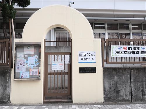 港区立麻布幼稚園まで630m